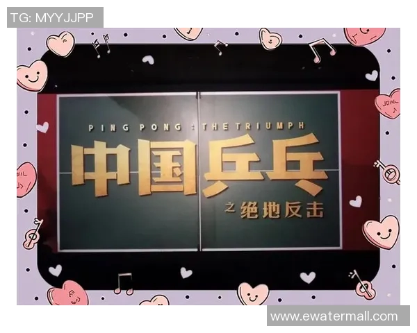 南京乒乓球队的逆袭之旅：从低谷到巅峰的奋斗与荣耀